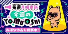 今週のYOMUOSHI