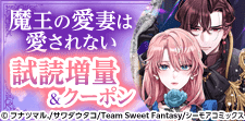 「魔王の愛妻は愛されない」
