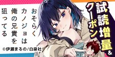 「おそらくカノジョは俺の兄貴を狙ってる」