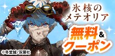 「氷核のメテオリア」