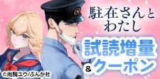「駐在さんとわたし」