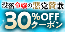 没落令嬢の悪党賛歌
