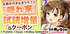 王都の行き止まりカフェ『隠れ家』