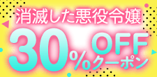 「消滅した悪役令嬢」