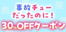 「事故チューだったのに！」