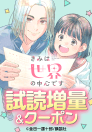 「きみは世界の中心です」増量