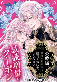 公爵様、悪妻の私はもう放っておいてください　無料試し読み