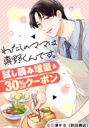 わたしのママは真野くんです。