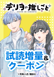 「デリヲの推しごと」