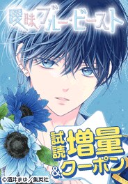 「曖昧ブルー・ビースト」