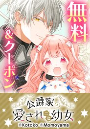 「公爵家の愛されニセ幼女」