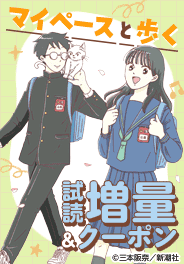 「マイペースと歩く」