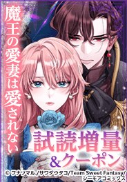 「魔王の愛妻は愛されない」
