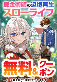 「錬金術師の辺境再生スローライフ」