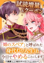 「姉のスペア」と呼ばれた身代わり人生は