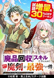 「『廃品回収』スキルで手に入れた～」