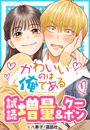 「かわいいのは俺である」
