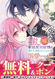 推し(嘘)の筆頭魔術師様が「俺たち、両思いだったんだね」~