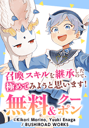 「召喚スキルを継承したので、極めてみようと思います！」