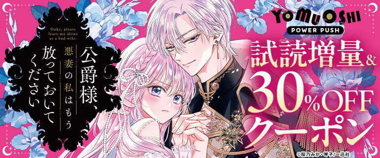 公爵様、悪妻の私はもう放っておいてください　無料試し読み