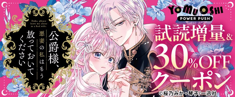 公爵様、悪妻の私はもう放っておいてください　無料試し読み