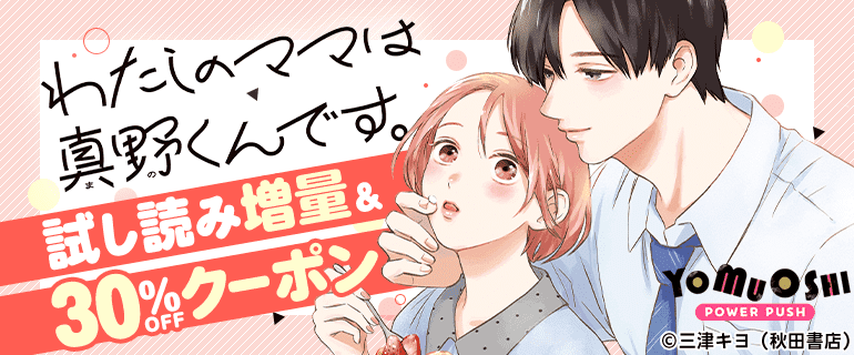 わたしのママは真野くんです。