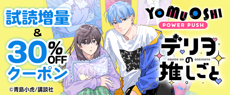 「デリヲの推しごと」