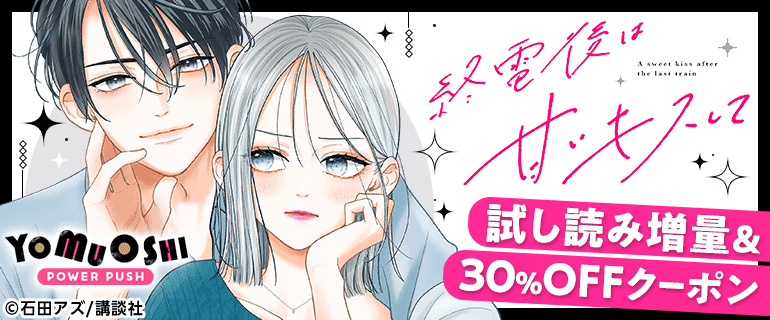 「終電後は甘いキスして」