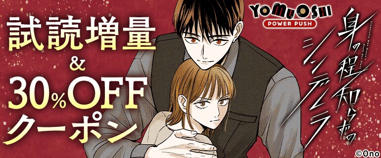 「身の程知らずのシンデレラ」