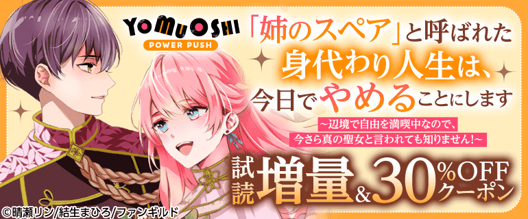 「姉のスペア」と呼ばれた身代わり人生は
