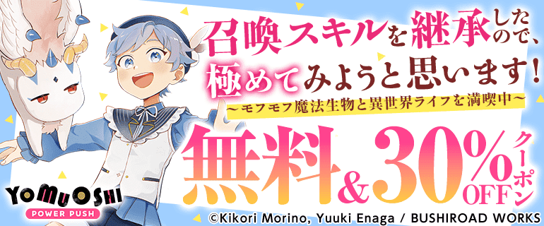 「召喚スキルを継承したので、極めてみようと思います！」
