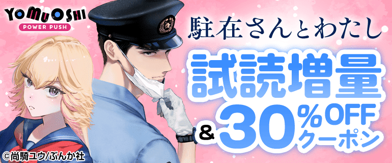 「駐在さんとわたし」