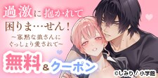 「過激に抱かれて困りま…せん！」