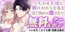 「いじわる上司は別れたがりな私を甘く咎めて離さない」