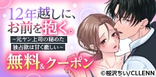「12年越しに、お前を抱く。」