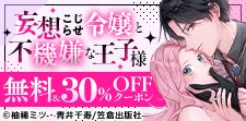 「妄想こじらせ令嬢と不機嫌な王子様【分冊版】」