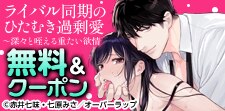 「ライバル同期のひたむき過剰愛～深々と咥える重たい欲情」