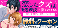 恋したクズは溺愛彼氏に向いている～黒い策略にハメ堕とされて～
