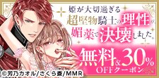 姫が大切過ぎる超堅物騎士の理性が、媚薬で決壊しました。