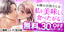 お隣の宮野さんは、私を美味しく食べたがる【単話売】