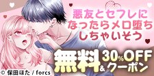 悪友とセフレになったらメロ堕ちしちゃいそう