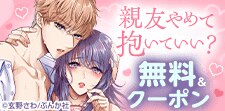 親友やめて抱いていい？ 一途な幼なじみの大きな××でむさぼら