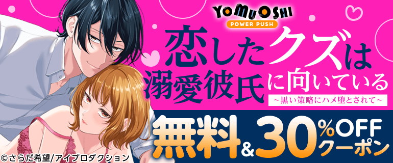 恋したクズは溺愛彼氏に向いている～黒い策略にハメ堕とされて～