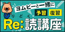 ヨムビーと一緒に予習復習　Re:読講座