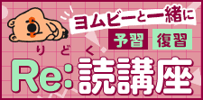 ヨムビーと一緒に予習復習　Re:読講座