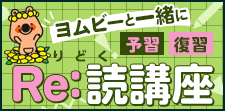 ヨムビーと一緒に予習復習　Re:読講座