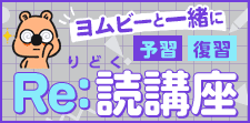 ヨムビーと一緒に予習復習　Re:読講座