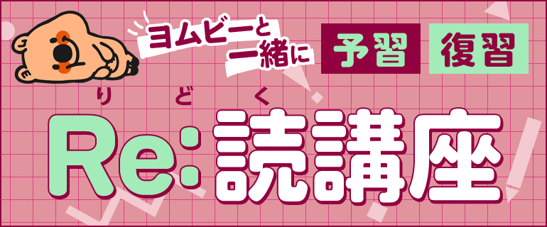 ヨムビーと一緒に予習復習　Re:読講座