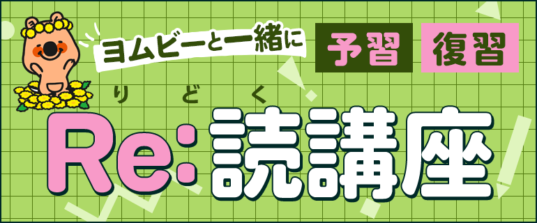 ヨムビーと一緒に予習復習　Re:読講座