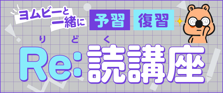 ヨムビーと一緒に予習復習　Re:読講座